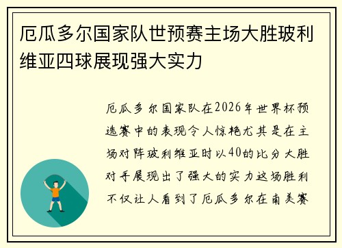 厄瓜多尔国家队世预赛主场大胜玻利维亚四球展现强大实力 厄瓜多尔国家队世预赛主场大胜玻利维亚四球展现强大实力