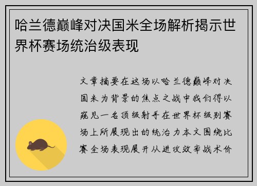 哈兰德巅峰对决国米全场解析揭示世界杯赛场统治级表现 哈兰德巅峰对决国米全场解析揭示世界杯赛场统治级表现