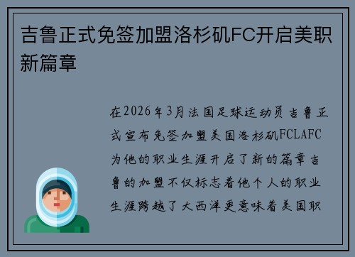 吉鲁正式免签加盟洛杉矶FC开启美职新篇章