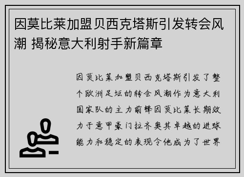 因莫比莱加盟贝西克塔斯引发转会风潮 揭秘意大利射手新篇章 因莫比莱加盟贝西克塔斯引发转会风潮 揭秘意大利射手新篇章