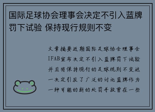 国际足球协会理事会决定不引入蓝牌罚下试验 保持现行规则不变 国际足球协会理事会决定不引入蓝牌罚下试验 保持现行规则不变