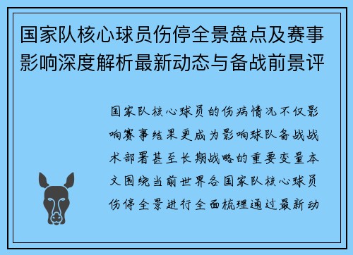 国家队核心球员伤停全景盘点及赛事影响深度解析最新动态与备战前景评估 国家队核心球员伤停全景盘点及赛事影响深度解析最新动态与备战前景评估