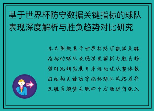 基于世界杯防守数据关键指标的球队表现深度解析与胜负趋势对比研究 基于世界杯防守数据关键指标的球队表现深度解析与胜负趋势对比研究