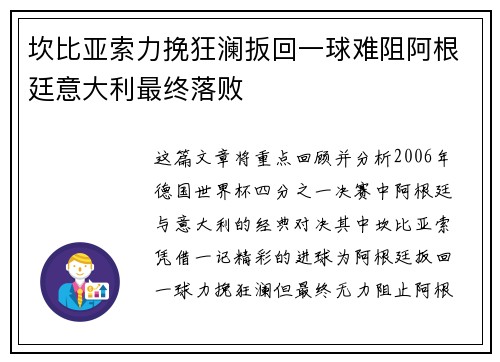 坎比亚索力挽狂澜扳回一球难阻阿根廷意大利最终落败 坎比亚索力挽狂澜扳回一球难阻阿根廷意大利最终落败