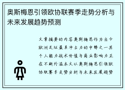 奥斯梅恩引领欧协联赛季走势分析与未来发展趋势预测
