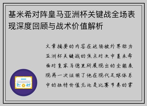 基米希对阵皇马亚洲杯关键战全场表现深度回顾与战术价值解析 基米希对阵皇马亚洲杯关键战全场表现深度回顾与战术价值解析