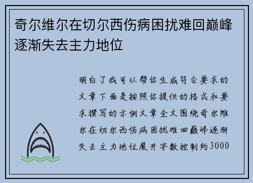 奇尔维尔在切尔西伤病困扰难回巅峰逐渐失去主力地位 奇尔维尔在切尔西伤病困扰难回巅峰逐渐失去主力地位