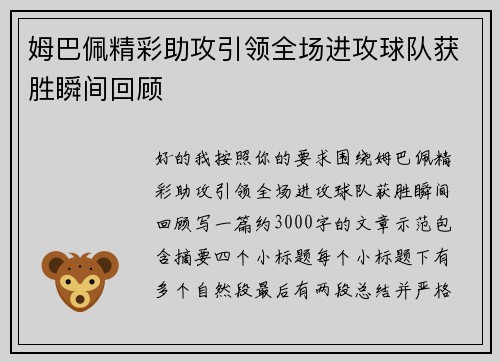 姆巴佩精彩助攻引领全场进攻球队获胜瞬间回顾