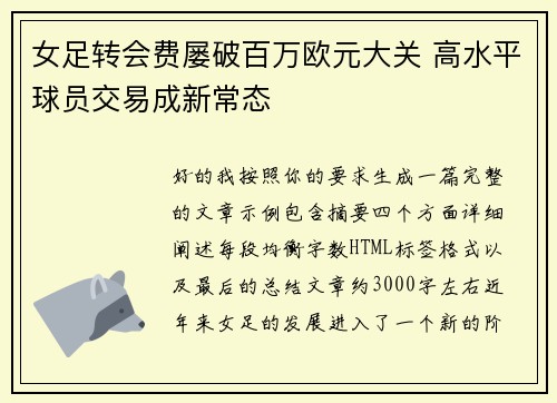 女足转会费屡破百万欧元大关 高水平球员交易成新常态 女足转会费屡破百万欧元大关 高水平球员交易成新常态
