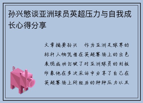 孙兴慜谈亚洲球员英超压力与自我成长心得分享 孙兴慜谈亚洲球员英超压力与自我成长心得分享