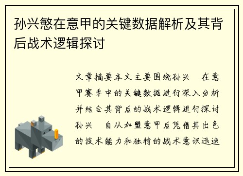 孙兴慜在意甲的关键数据解析及其背后战术逻辑探讨