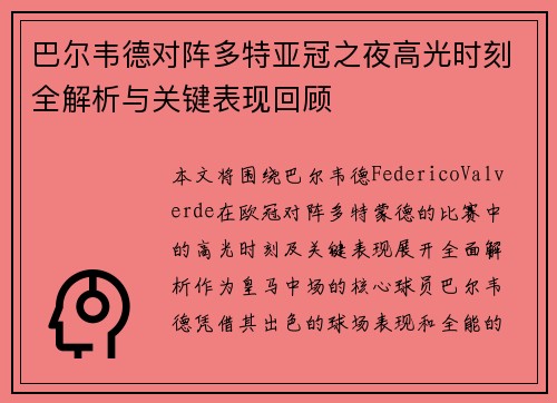 巴尔韦德对阵多特亚冠之夜高光时刻全解析与关键表现回顾 巴尔韦德对阵多特亚冠之夜高光时刻全解析与关键表现回顾