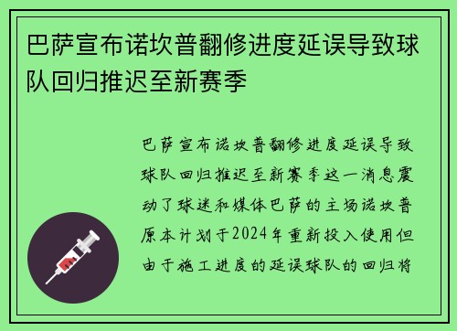 巴萨宣布诺坎普翻修进度延误导致球队回归推迟至新赛季 巴萨宣布诺坎普翻修进度延误导致球队回归推迟至新赛季