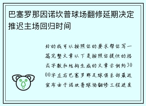巴塞罗那因诺坎普球场翻修延期决定推迟主场回归时间 巴塞罗那因诺坎普球场翻修延期决定推迟主场回归时间