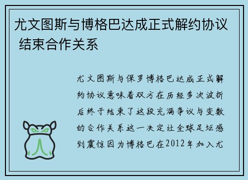 尤文图斯与博格巴达成正式解约协议 结束合作关系 尤文图斯与博格巴达成正式解约协议 结束合作关系