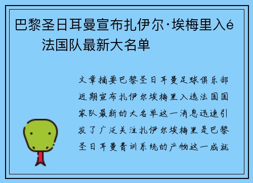 巴黎圣日耳曼宣布扎伊尔·埃梅里入选法国队最新大名单