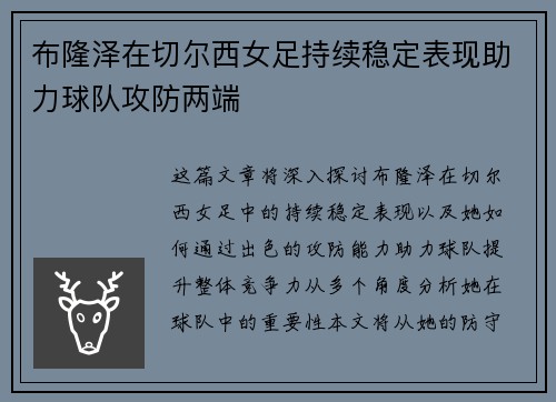 布隆泽在切尔西女足持续稳定表现助力球队攻防两端 布隆泽在切尔西女足持续稳定表现助力球队攻防两端