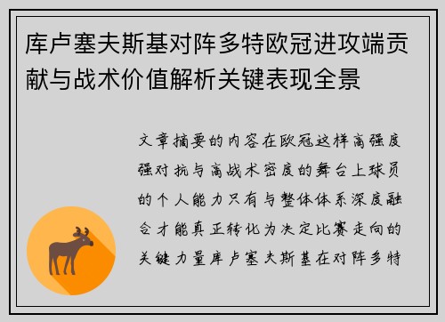 库卢塞夫斯基对阵多特欧冠进攻端贡献与战术价值解析关键表现全景 库卢塞夫斯基对阵多特欧冠进攻端贡献与战术价值解析关键表现全景