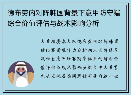 德布劳内对阵韩国背景下意甲防守端综合价值评估与战术影响分析 德布劳内对阵韩国背景下意甲防守端综合价值评估与战术影响分析