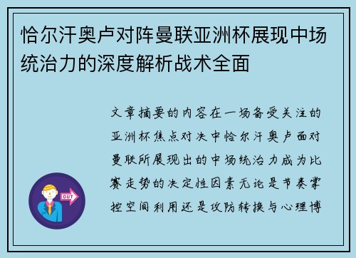 恰尔汗奥卢对阵曼联亚洲杯展现中场统治力的深度解析战术全面 恰尔汗奥卢对阵曼联亚洲杯展现中场统治力的深度解析战术全面