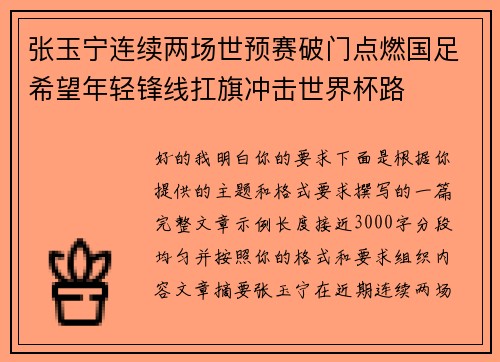 张玉宁连续两场世预赛破门点燃国足希望年轻锋线扛旗冲击世界杯路 张玉宁连续两场世预赛破门点燃国足希望年轻锋线扛旗冲击世界杯路