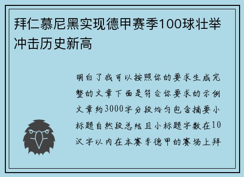 拜仁慕尼黑实现德甲赛季100球壮举 冲击历史新高 拜仁慕尼黑实现德甲赛季100球壮举 冲击历史新高