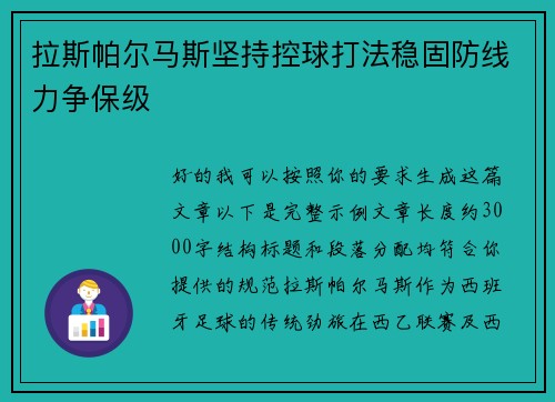 拉斯帕尔马斯坚持控球打法稳固防线力争保级 拉斯帕尔马斯坚持控球打法稳固防线力争保级