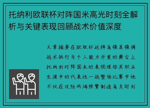 托纳利欧联杯对阵国米高光时刻全解析与关键表现回顾战术价值深度
