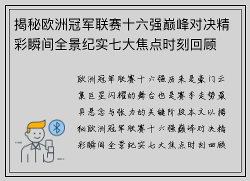 揭秘欧洲冠军联赛十六强巅峰对决精彩瞬间全景纪实七大焦点时刻回顾
