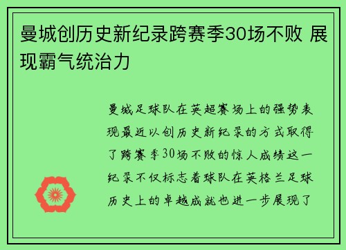 曼城创历史新纪录跨赛季30场不败 展现霸气统治力 曼城创历史新纪录跨赛季30场不败 展现霸气统治力
