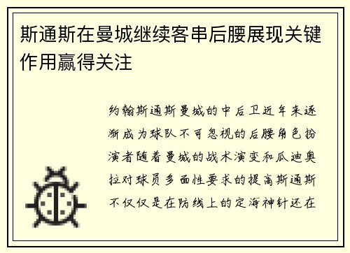 斯通斯在曼城继续客串后腰展现关键作用赢得关注 斯通斯在曼城继续客串后腰展现关键作用赢得关注