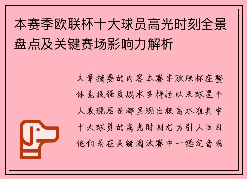 本赛季欧联杯十大球员高光时刻全景盘点及关键赛场影响力解析 本赛季欧联杯十大球员高光时刻全景盘点及关键赛场影响力解析