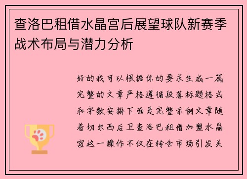查洛巴租借水晶宫后展望球队新赛季战术布局与潜力分析
