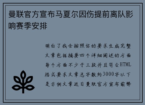 曼联官方宣布马夏尔因伤提前离队影响赛季安排 曼联官方宣布马夏尔因伤提前离队影响赛季安排