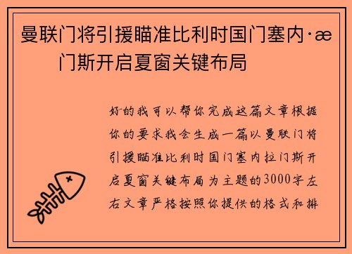 曼联门将引援瞄准比利时国门塞内·拉门斯开启夏窗关键布局 曼联门将引援瞄准比利时国门塞内·拉门斯开启夏窗关键布局