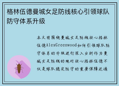 格林伍德曼城女足防线核心引领球队防守体系升级 格林伍德曼城女足防线核心引领球队防守体系升级