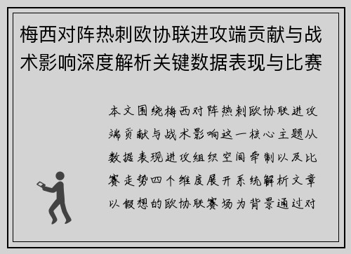 梅西对阵热刺欧协联进攻端贡献与战术影响深度解析关键数据表现与比赛走势 梅西对阵热刺欧协联进攻端贡献与战术影响深度解析关键数据表现与比赛走势
