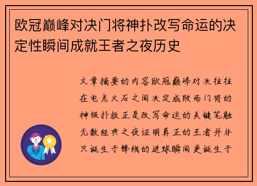 欧冠巅峰对决门将神扑改写命运的决定性瞬间成就王者之夜历史