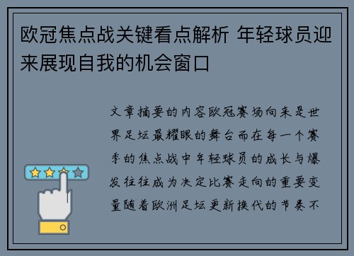 欧冠焦点战关键看点解析 年轻球员迎来展现自我的机会窗口 欧冠焦点战关键看点解析 年轻球员迎来展现自我的机会窗口