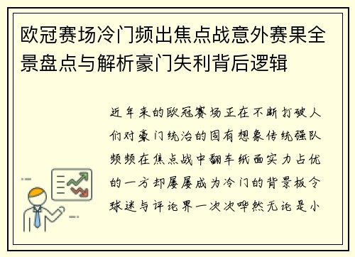 欧冠赛场冷门频出焦点战意外赛果全景盘点与解析豪门失利背后逻辑 欧冠赛场冷门频出焦点战意外赛果全景盘点与解析豪门失利背后逻辑