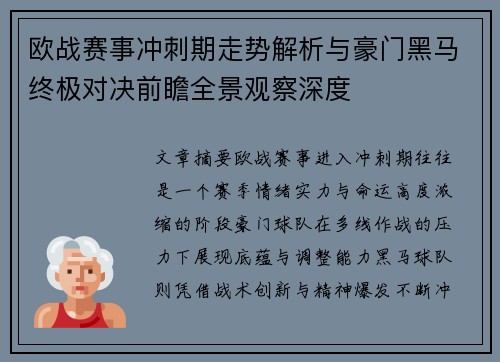 欧战赛事冲刺期走势解析与豪门黑马终极对决前瞻全景观察深度 欧战赛事冲刺期走势解析与豪门黑马终极对决前瞻全景观察深度