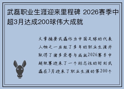 武磊职业生涯迎来里程碑 2026赛季中超3月达成200球伟大成就 武磊职业生涯迎来里程碑 2026赛季中超3月达成200球伟大成就