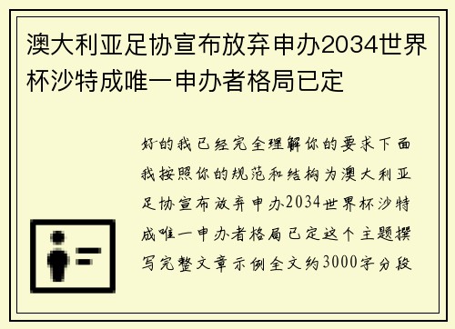 澳大利亚足协宣布放弃申办2034世界杯沙特成唯一申办者格局已定