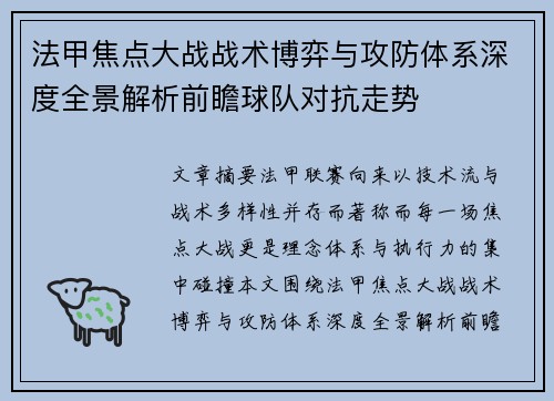 法甲焦点大战战术博弈与攻防体系深度全景解析前瞻球队对抗走势