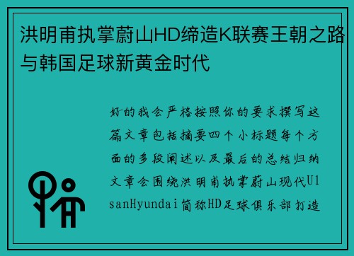 洪明甫执掌蔚山HD缔造K联赛王朝之路与韩国足球新黄金时代