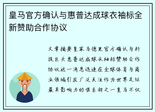 皇马官方确认与惠普达成球衣袖标全新赞助合作协议 皇马官方确认与惠普达成球衣袖标全新赞助合作协议