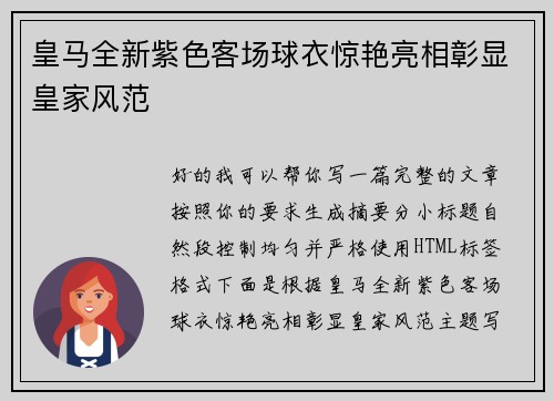 皇马全新紫色客场球衣惊艳亮相彰显皇家风范