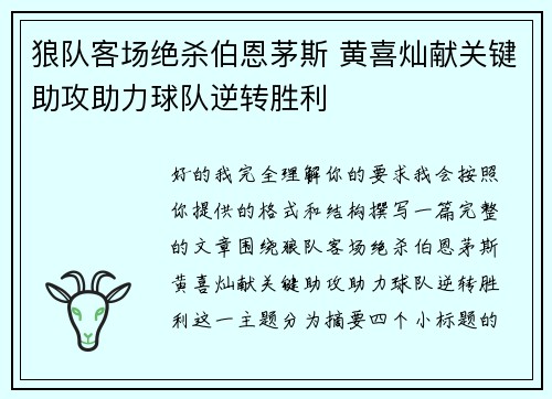 狼队客场绝杀伯恩茅斯 黄喜灿献关键助攻助力球队逆转胜利 狼队客场绝杀伯恩茅斯 黄喜灿献关键助攻助力球队逆转胜利