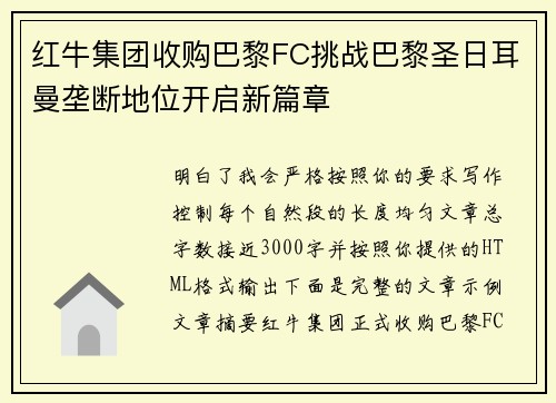 红牛集团收购巴黎FC挑战巴黎圣日耳曼垄断地位开启新篇章 红牛集团收购巴黎FC挑战巴黎圣日耳曼垄断地位开启新篇章