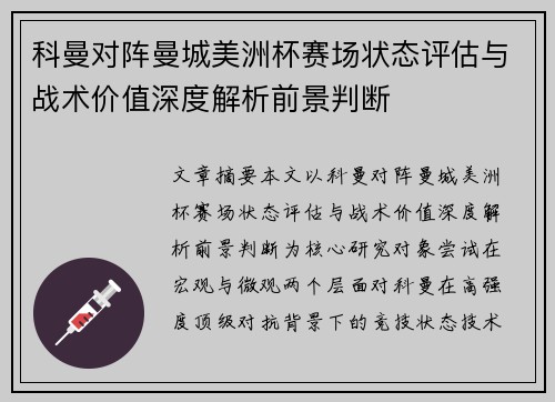 科曼对阵曼城美洲杯赛场状态评估与战术价值深度解析前景判断 科曼对阵曼城美洲杯赛场状态评估与战术价值深度解析前景判断